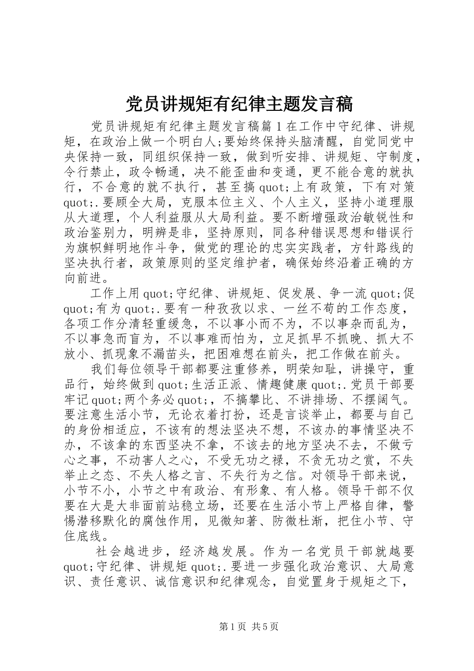 党员讲规矩有纪律主题发言_第1页