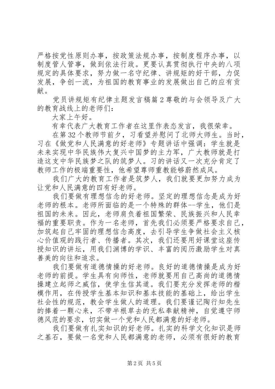 党员讲规矩有纪律主题发言_第2页