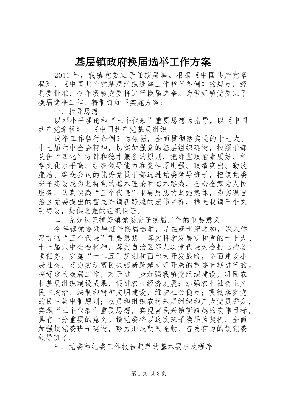 基层镇政府换届选举工作方案_第1页