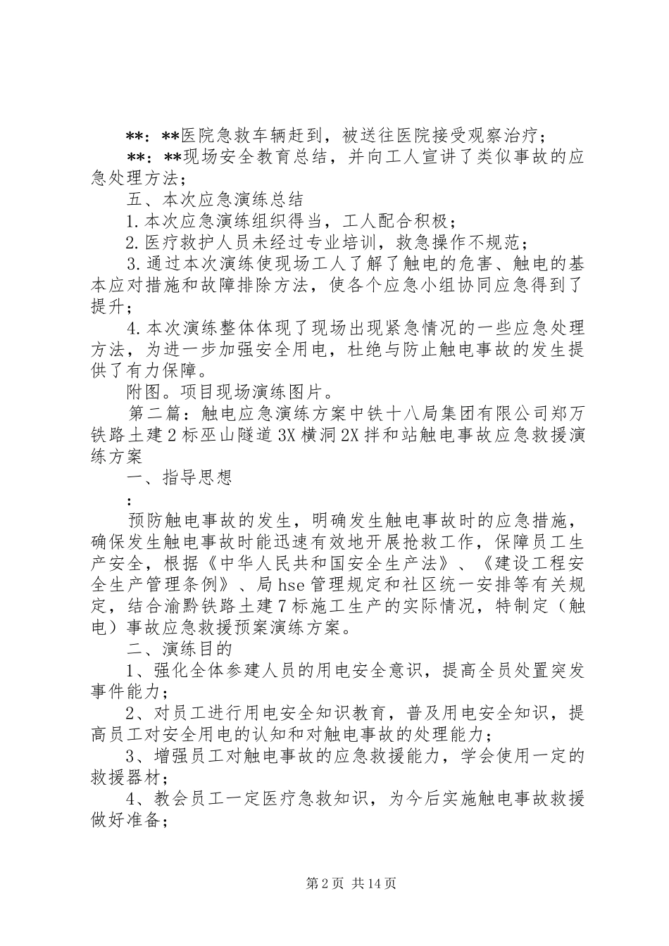 触电应急演练方案_第2页