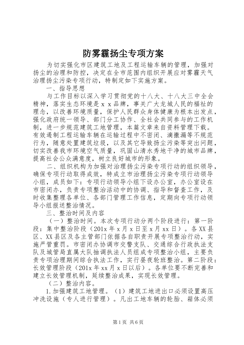 防雾霾扬尘专项方案_第1页