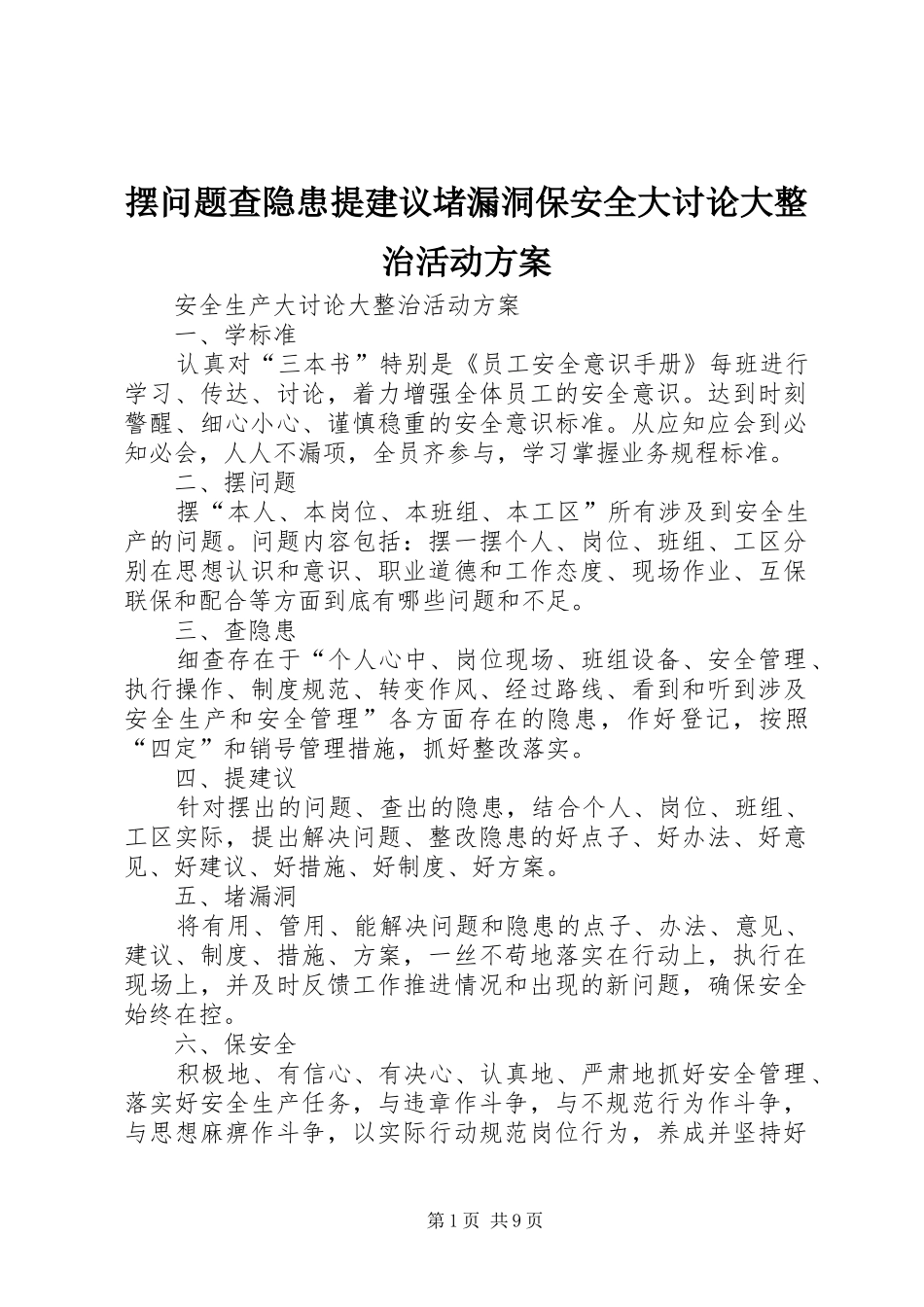 摆问题查隐患提建议堵漏洞保安全大讨论大整治活动方案_第1页