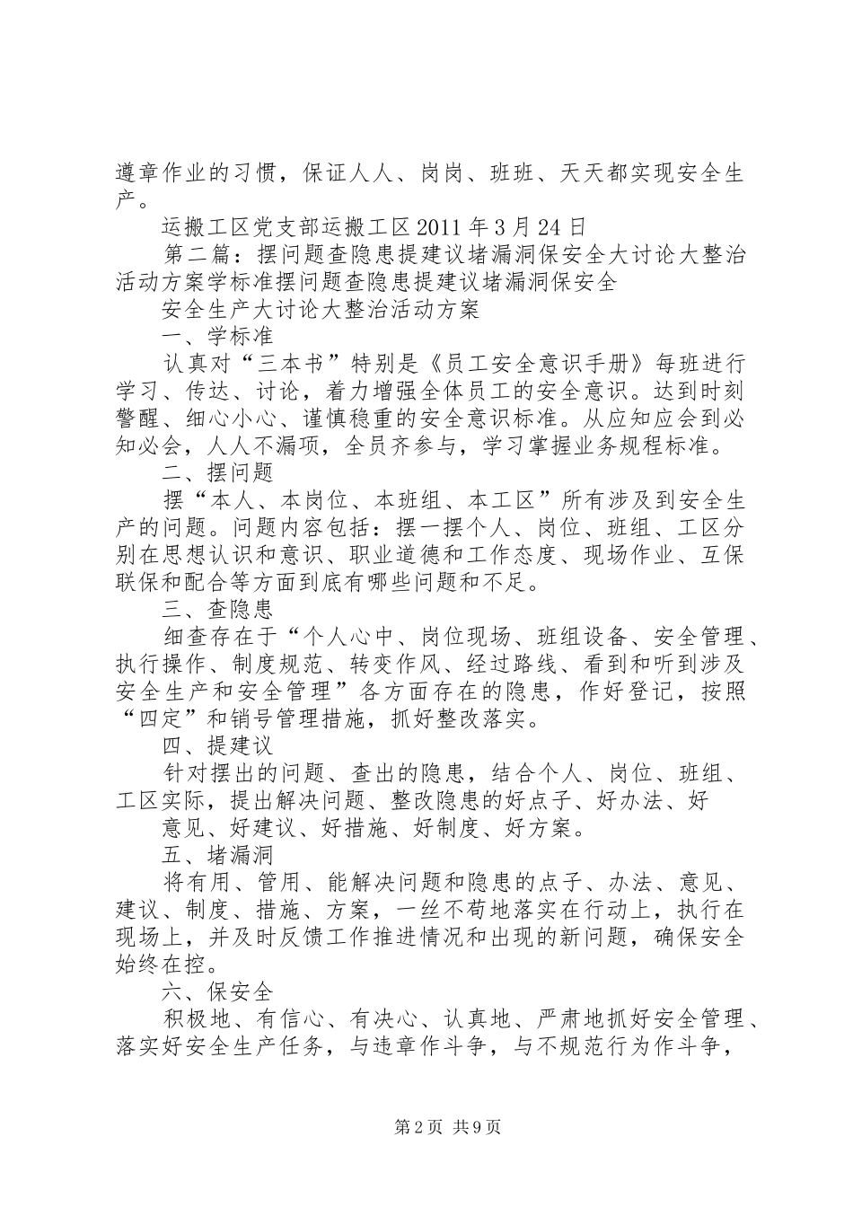摆问题查隐患提建议堵漏洞保安全大讨论大整治活动方案_第2页