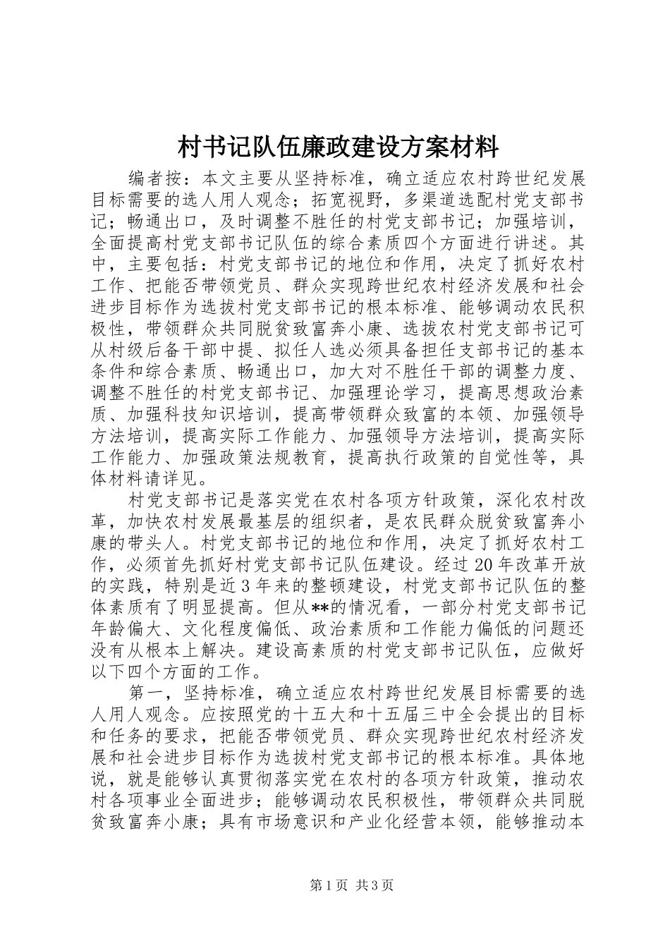 村书记队伍廉政建设方案材料_第1页