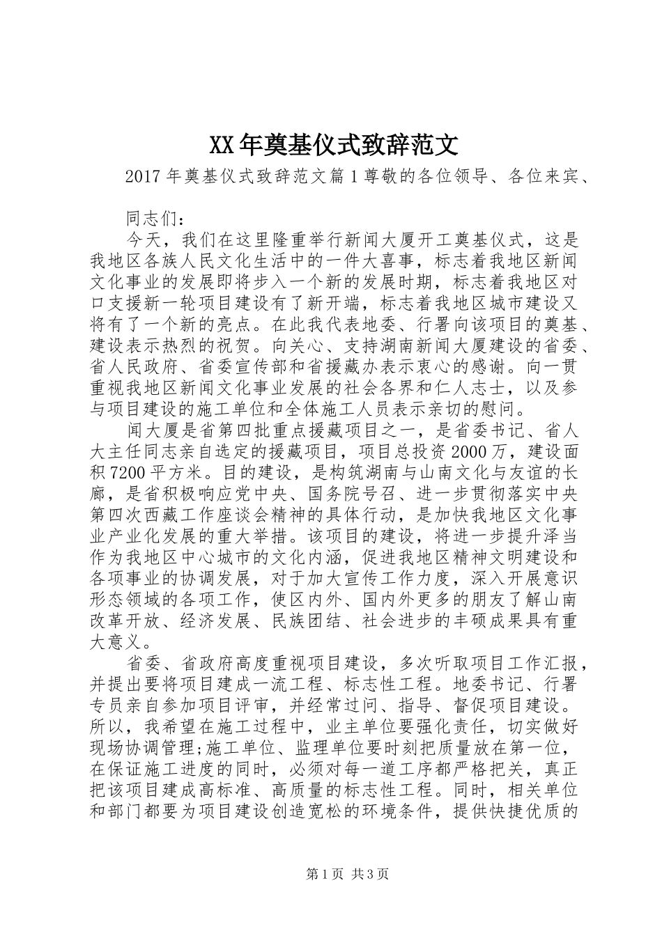 XX年奠基仪式演讲致辞范文_第1页