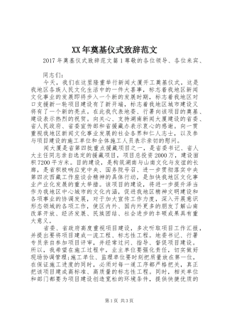 XX年奠基仪式演讲致辞范文