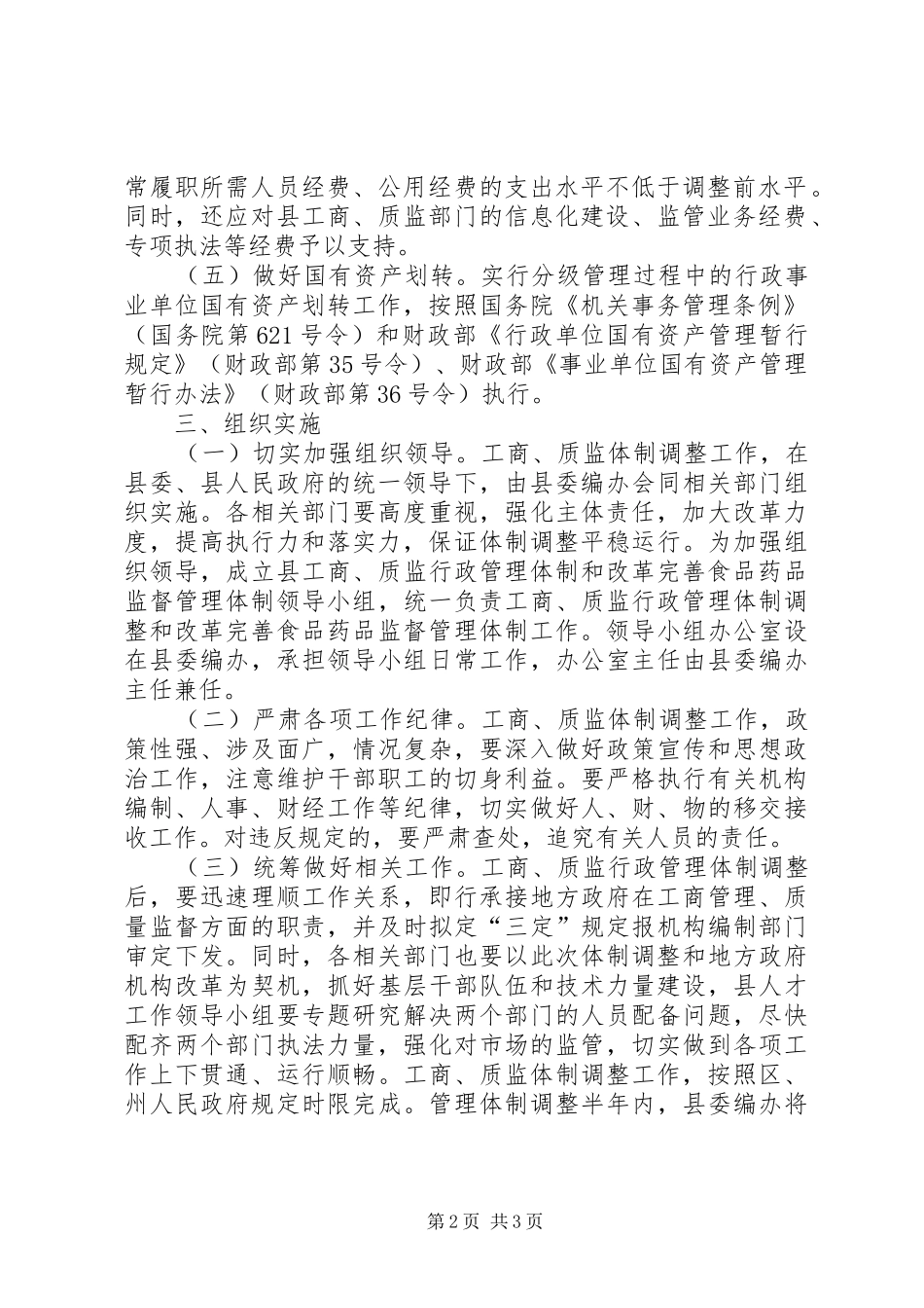 工商质监行政管理体制实施方案_第2页