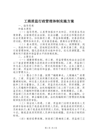 工商质监行政管理体制实施方案