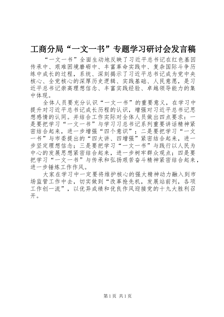 工商分局“一文一书”专题学习研讨会发言_第1页