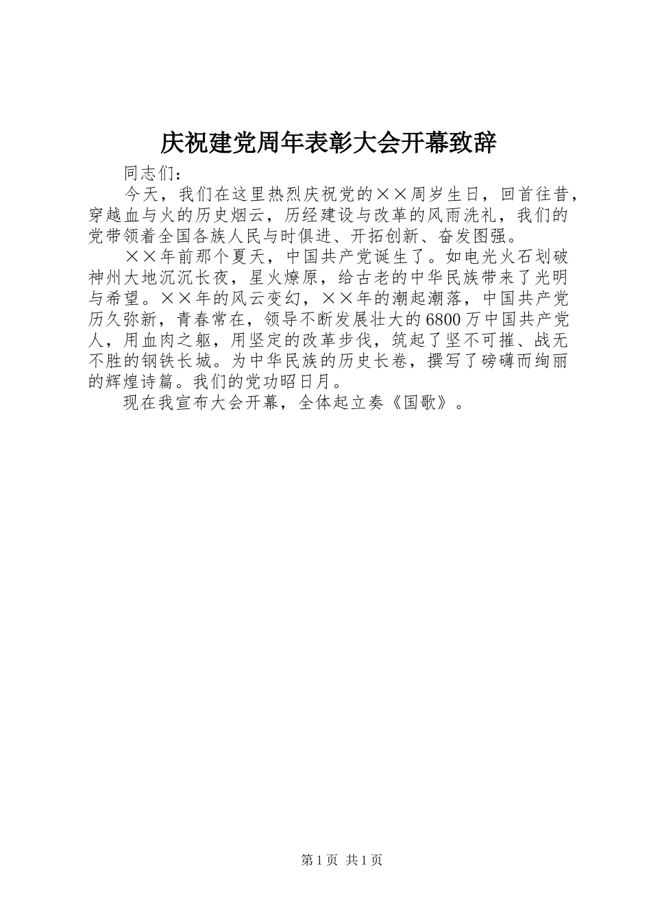 庆祝建党周年表彰大会开幕演讲致辞_第1页