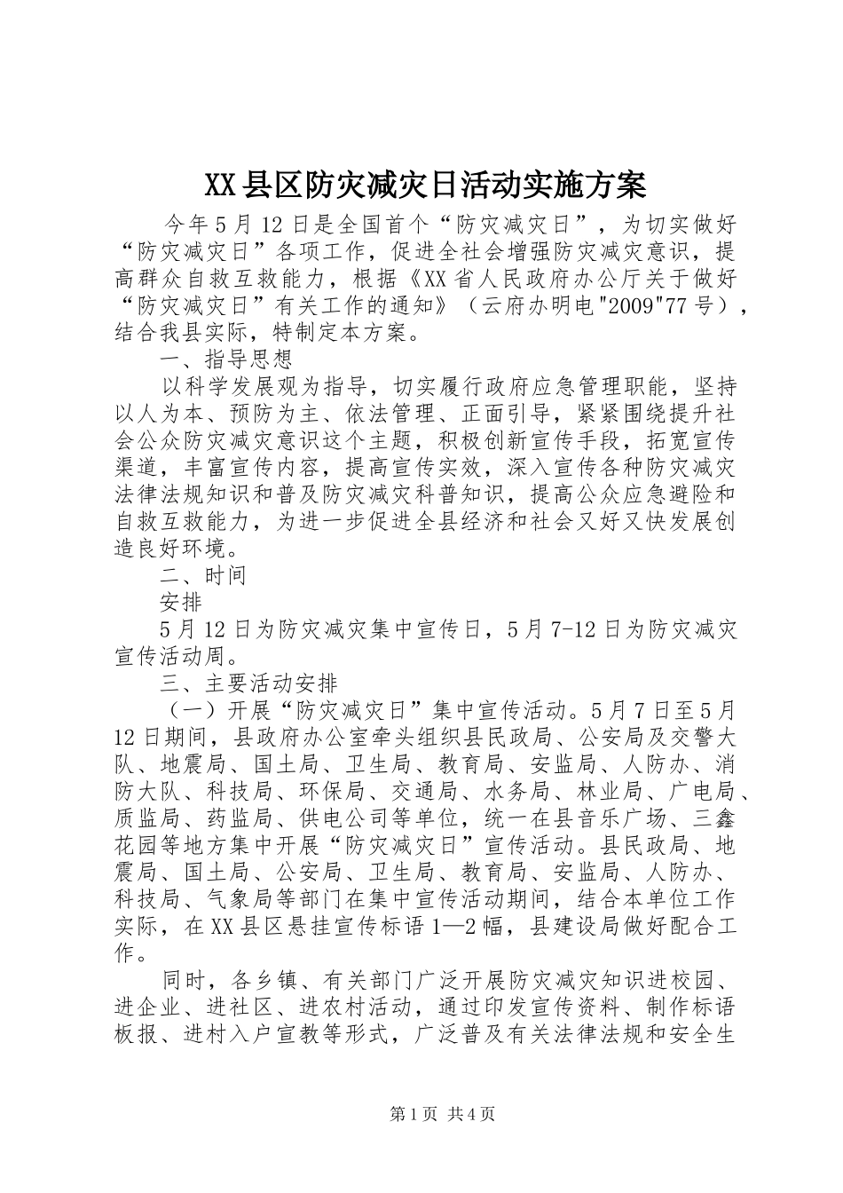 XX县区防灾减灾日活动实施方案_第1页