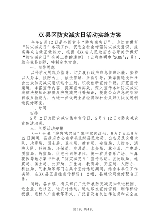 XX县区防灾减灾日活动实施方案
