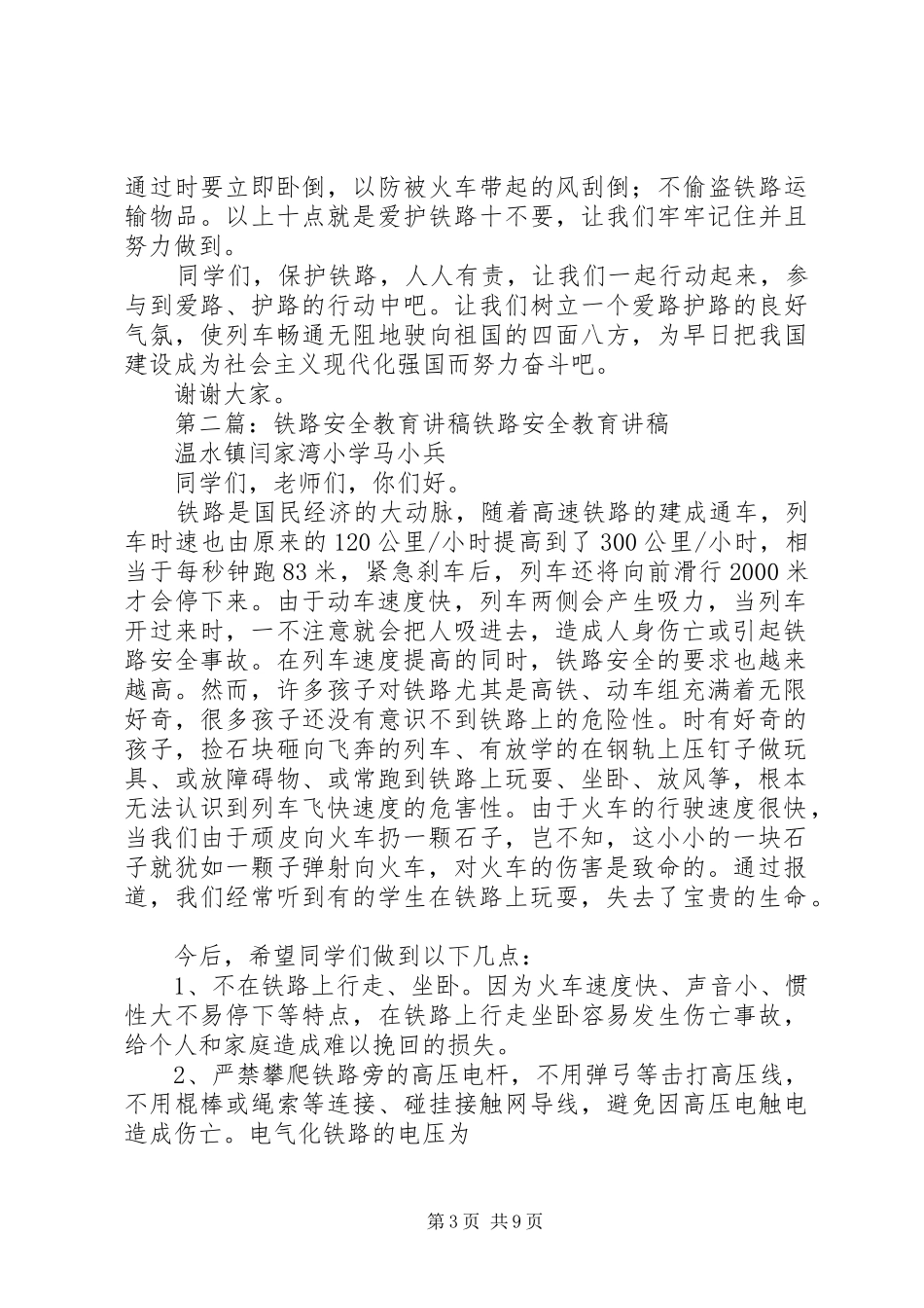沿坳小学铁路安全教育演讲稿_第3页