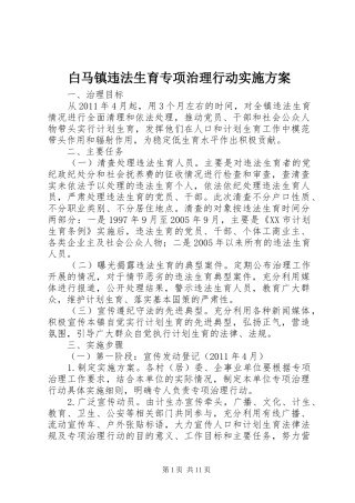 白马镇违法生育专项治理行动实施方案