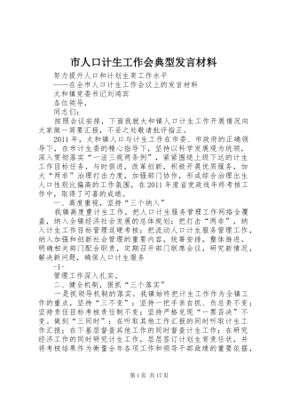 市人口计生工作会典型发言材料提纲