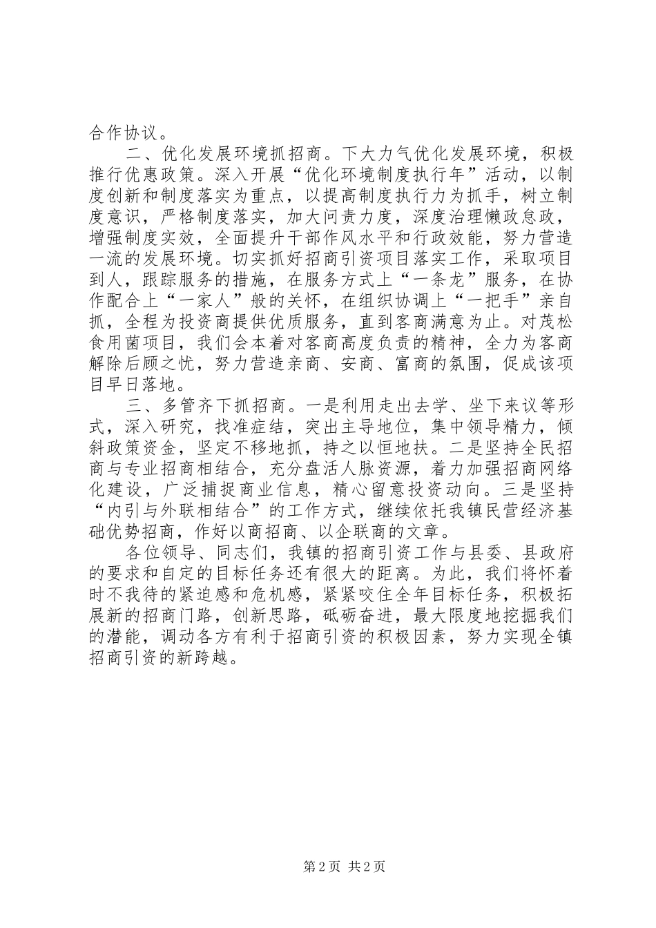 乡镇在全县招商引资工作会议上的表态发言稿_第2页