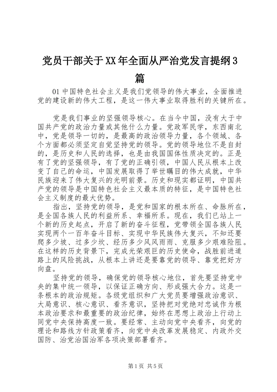 党员干部关于XX年全面从严治党发言材料提纲3篇_第1页