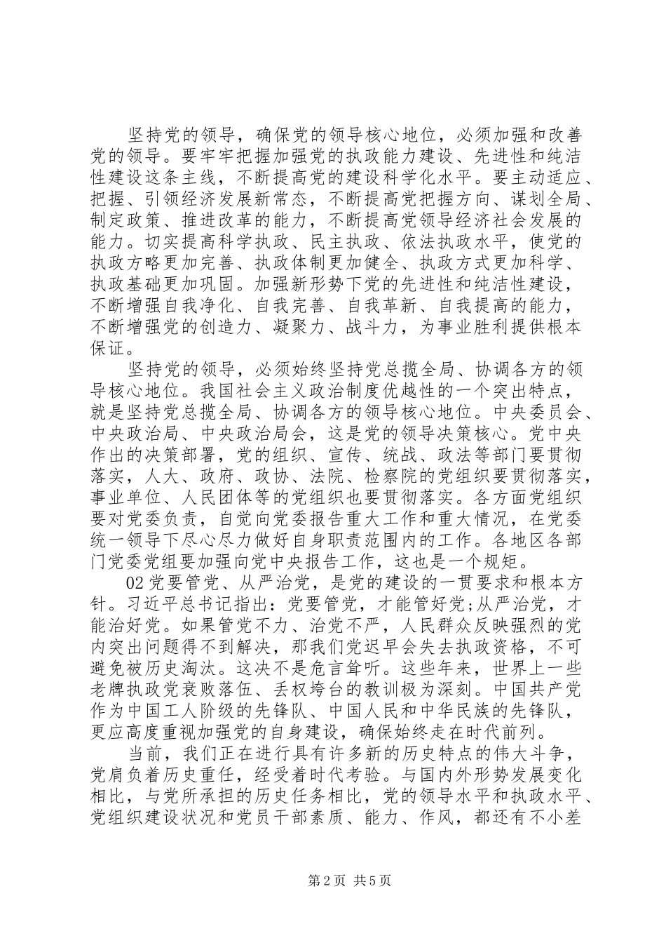 党员干部关于XX年全面从严治党发言材料提纲3篇_第2页