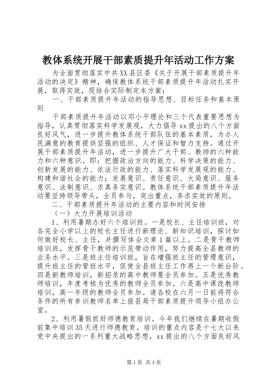 教体系统开展干部素质提升年活动工作方案_第1页