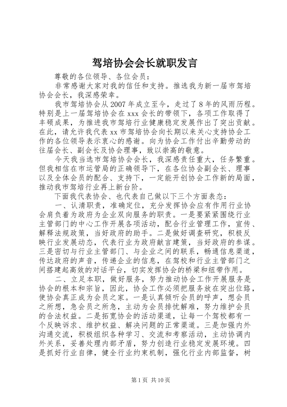 驾培协会会长就职发言稿_第1页