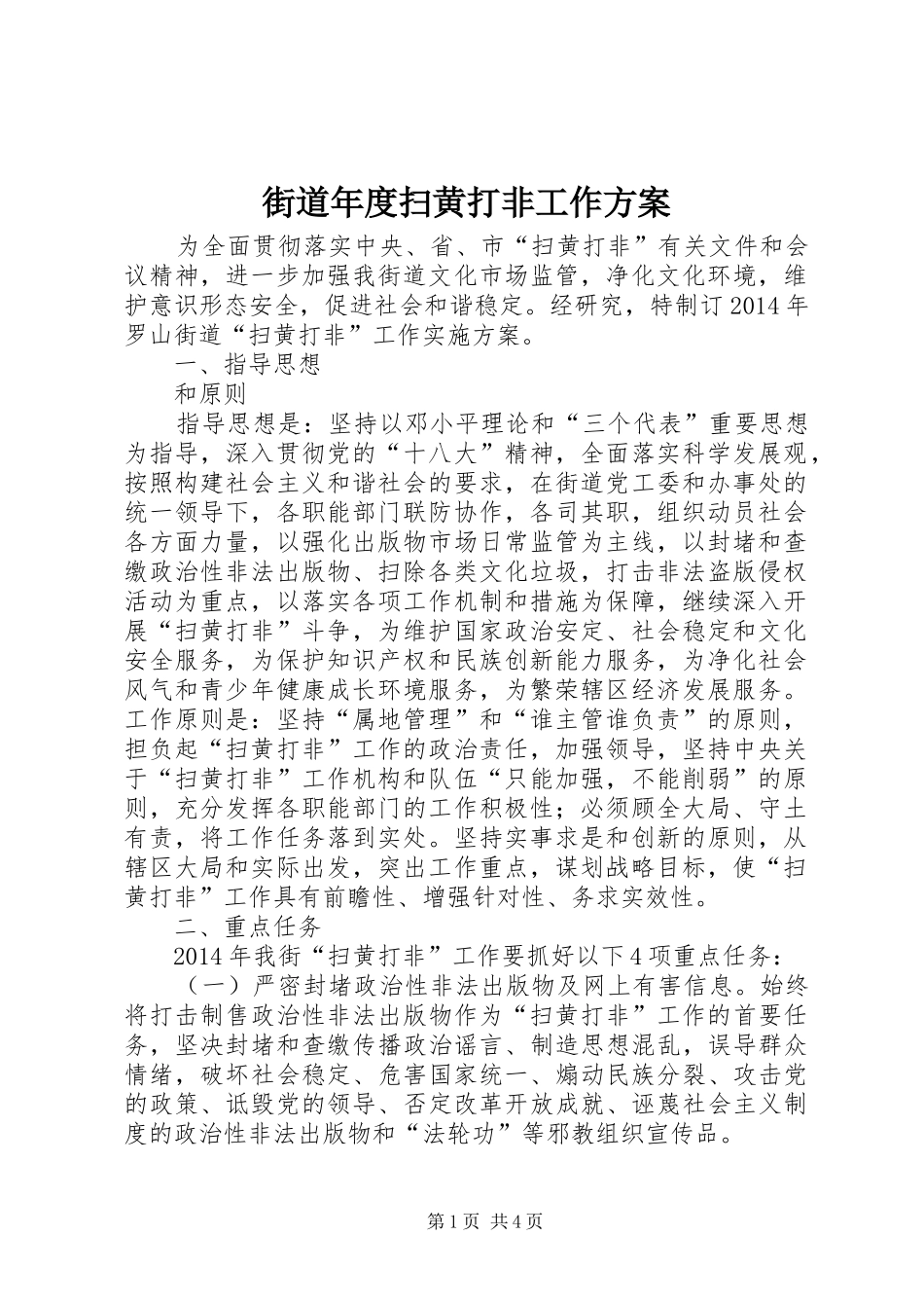 街道年度扫黄打非工作方案_第1页