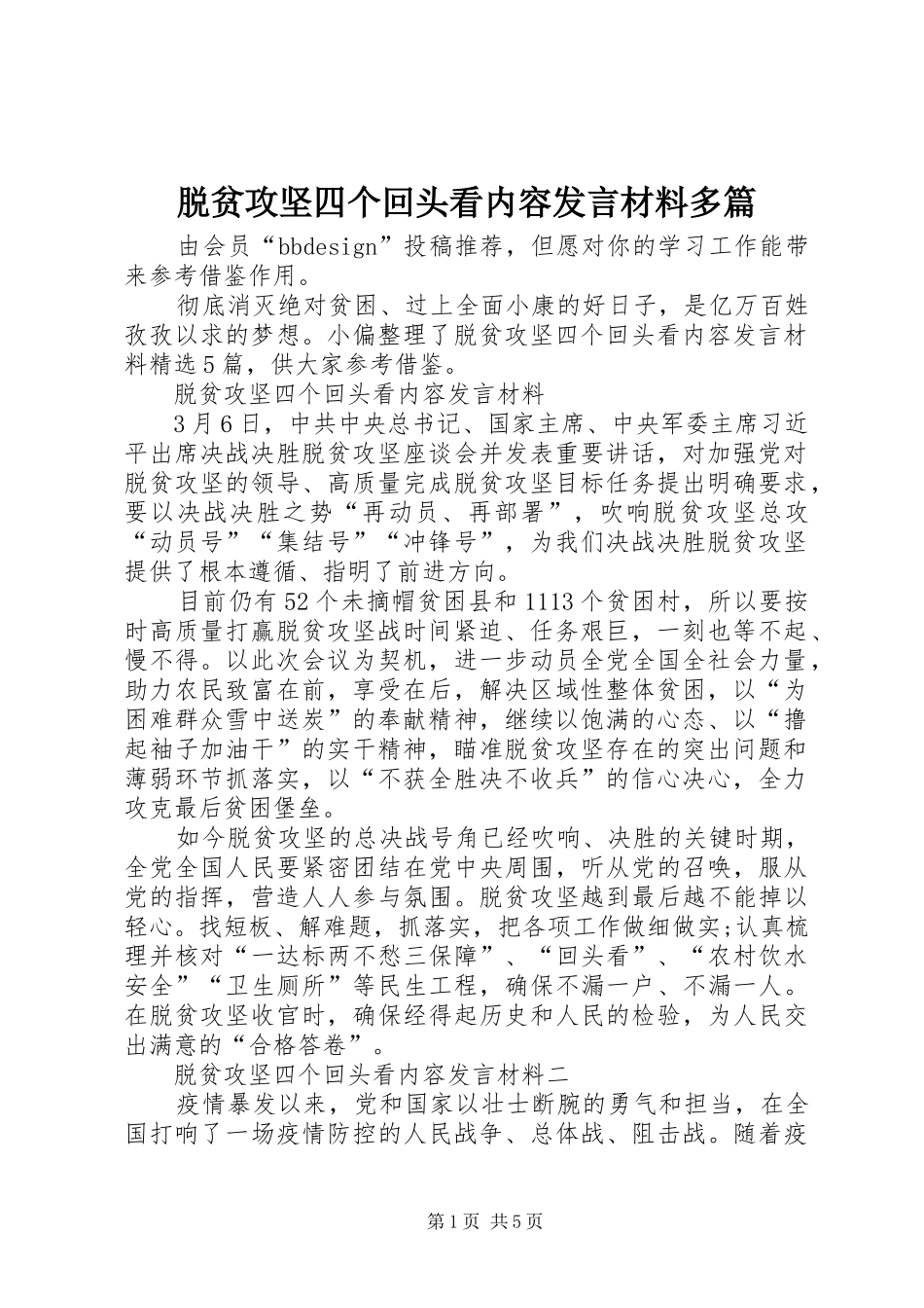 脱贫攻坚四个回头看内容发言材料提纲多篇_第1页