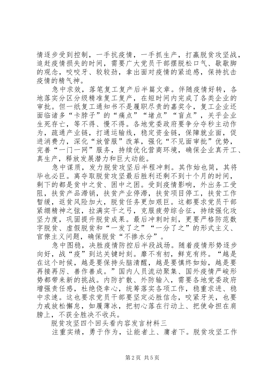 脱贫攻坚四个回头看内容发言材料提纲多篇_第2页