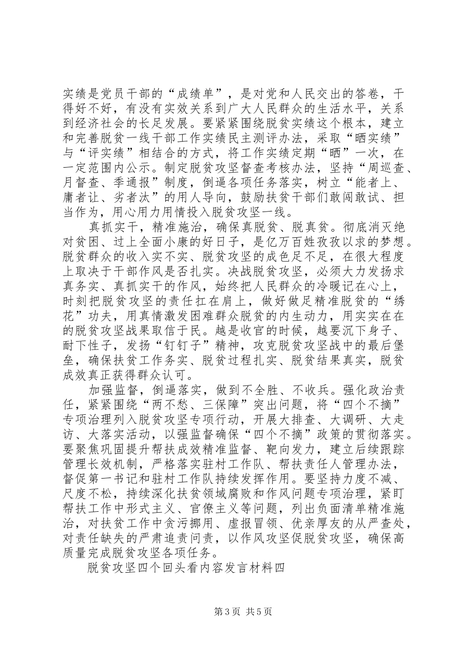 脱贫攻坚四个回头看内容发言材料提纲多篇_第3页