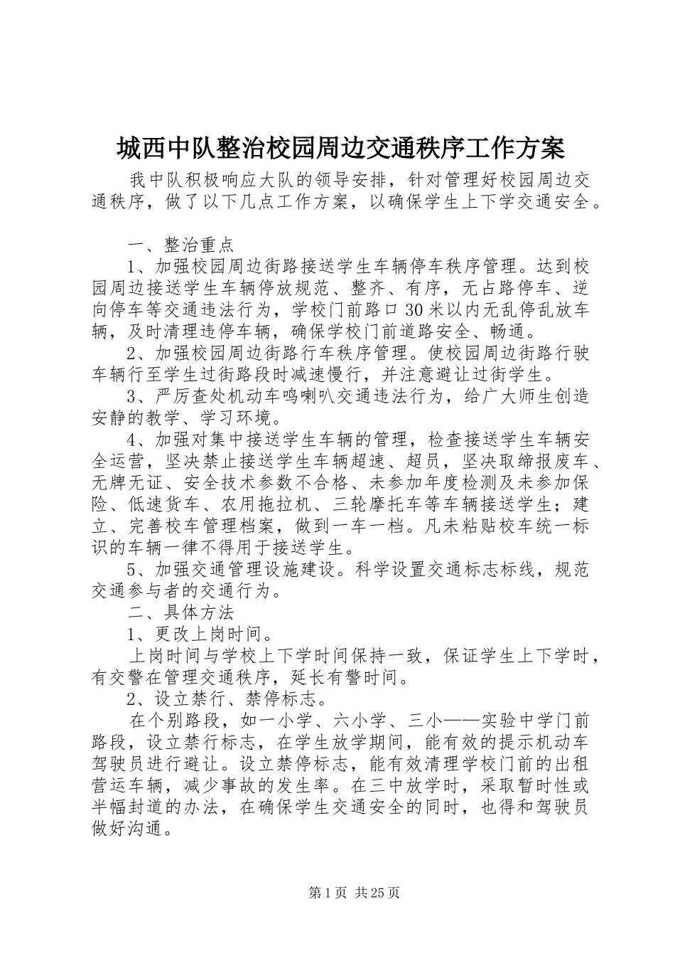 城西中队整治校园周边交通秩序工作方案_第1页