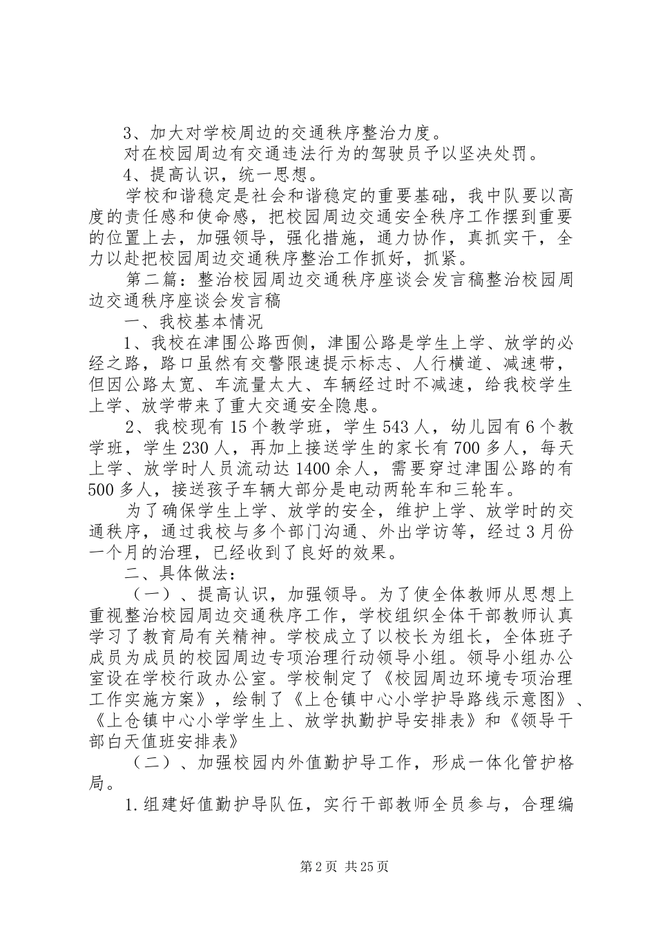 城西中队整治校园周边交通秩序工作方案_第2页
