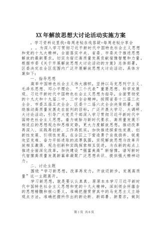 XX年解放思想大讨论活动实施方案