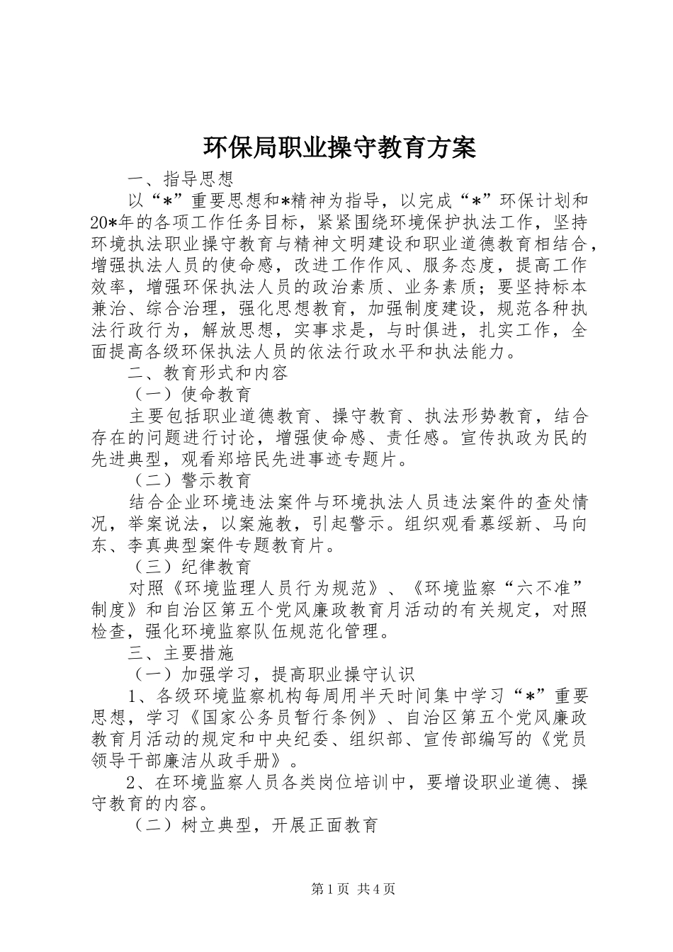 环保局职业操守教育方案_第1页