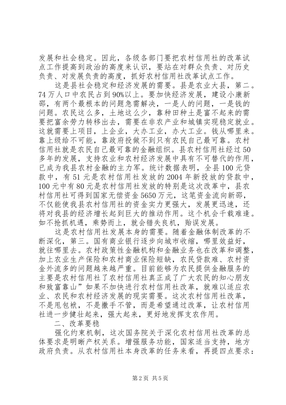 关于县乡农信社改革试点发言稿_第2页
