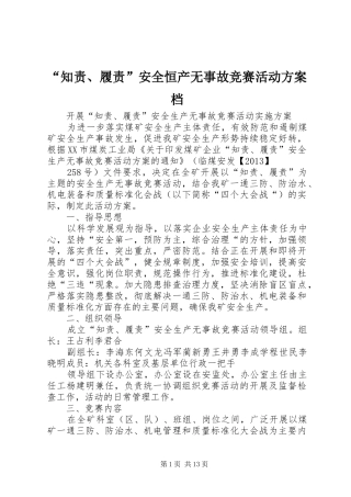 “知责、履责”安全恒产无事故竞赛活动方案档
