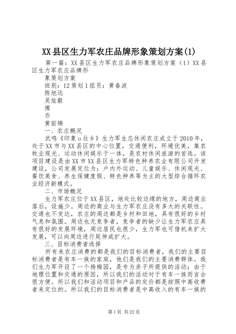XX县区生力军农庄品牌形象策划方案(1)_第1页