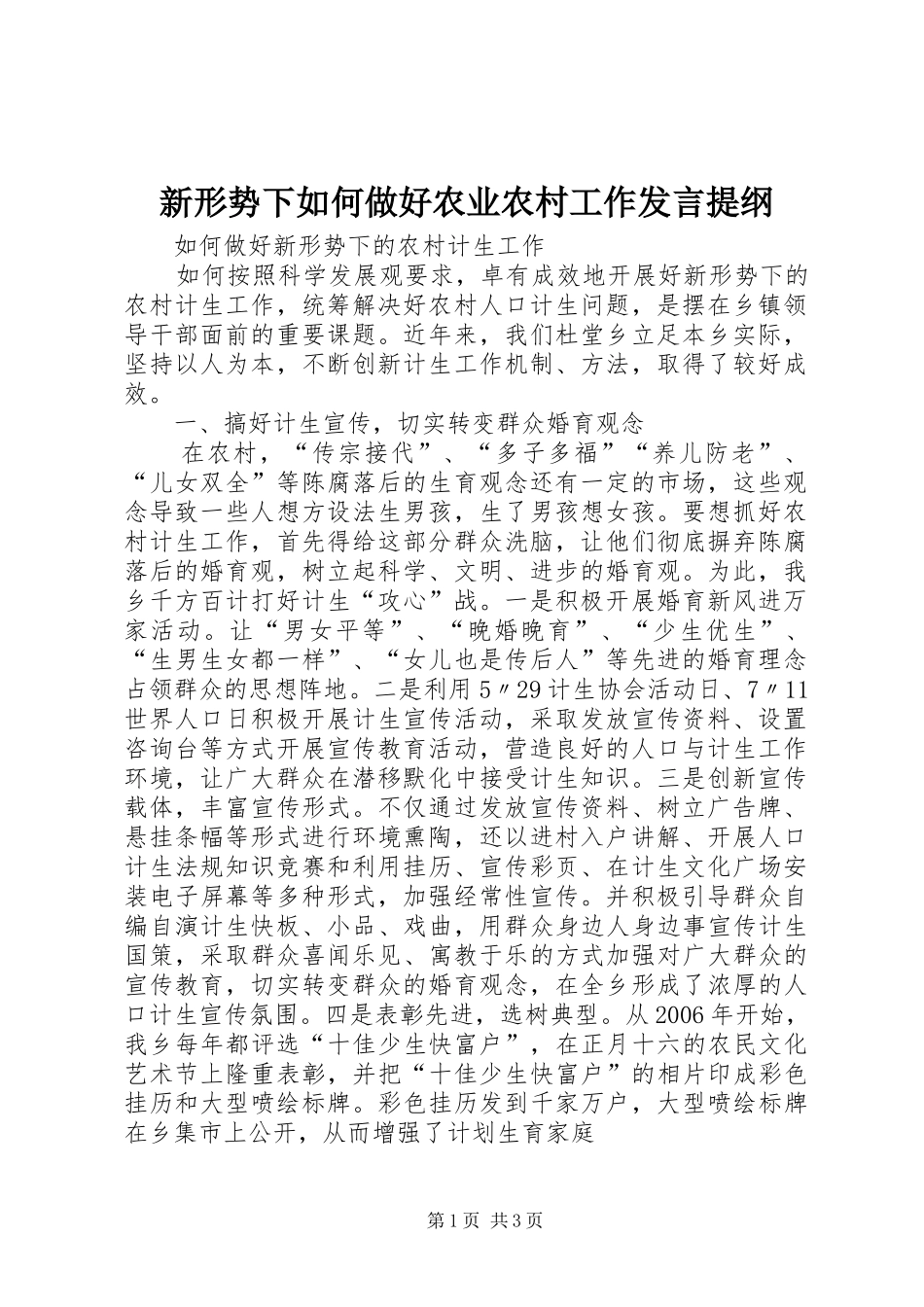 新形势下如何做好农业农村工作发言提纲材料_第1页