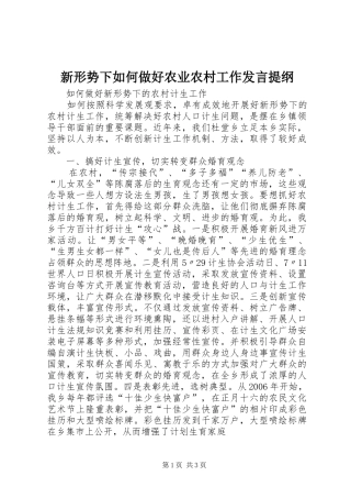 新形势下如何做好农业农村工作发言提纲材料