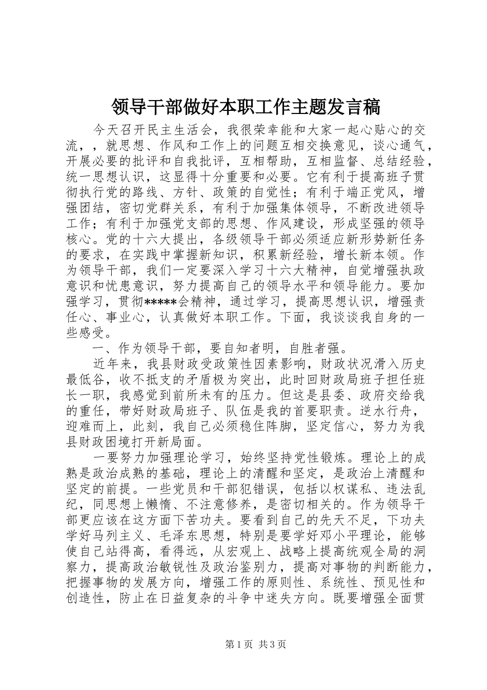 领导干部做好本职工作主题发言_第1页