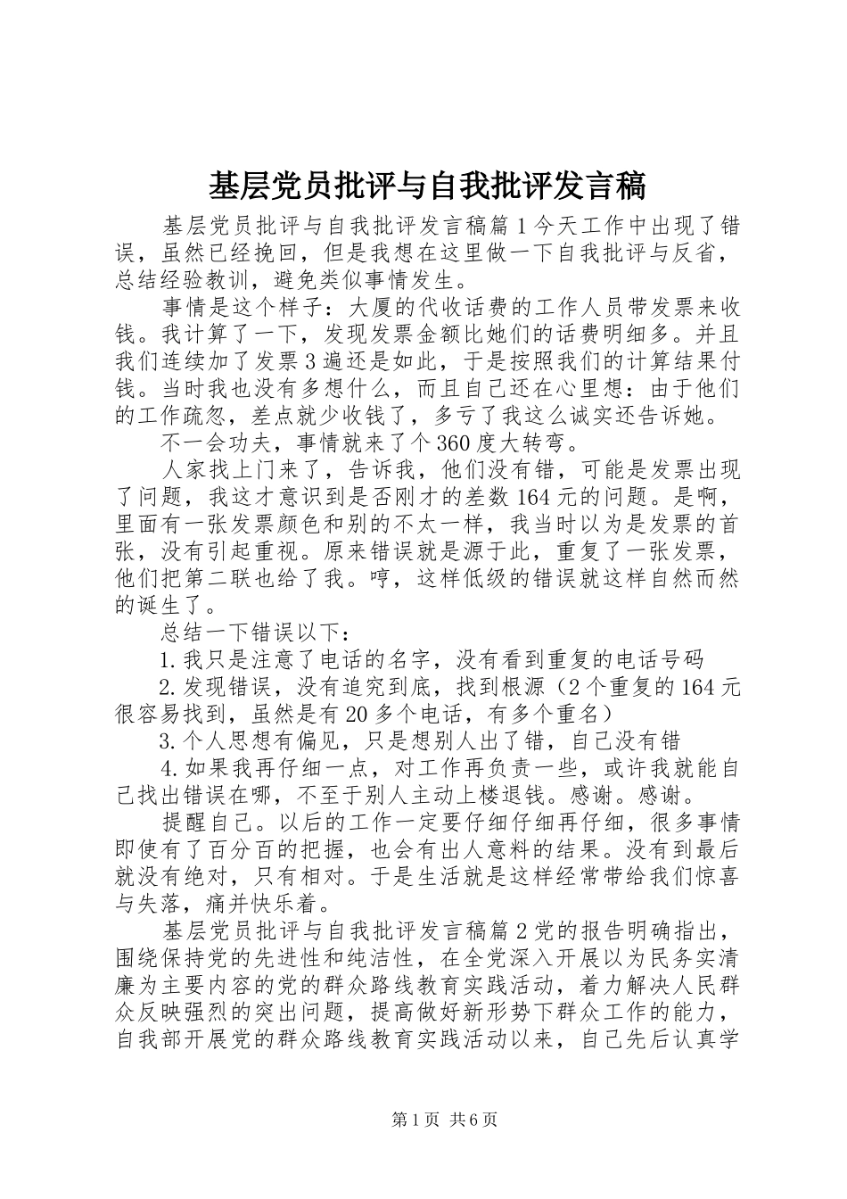 基层党员批评与自我批评发言_第1页