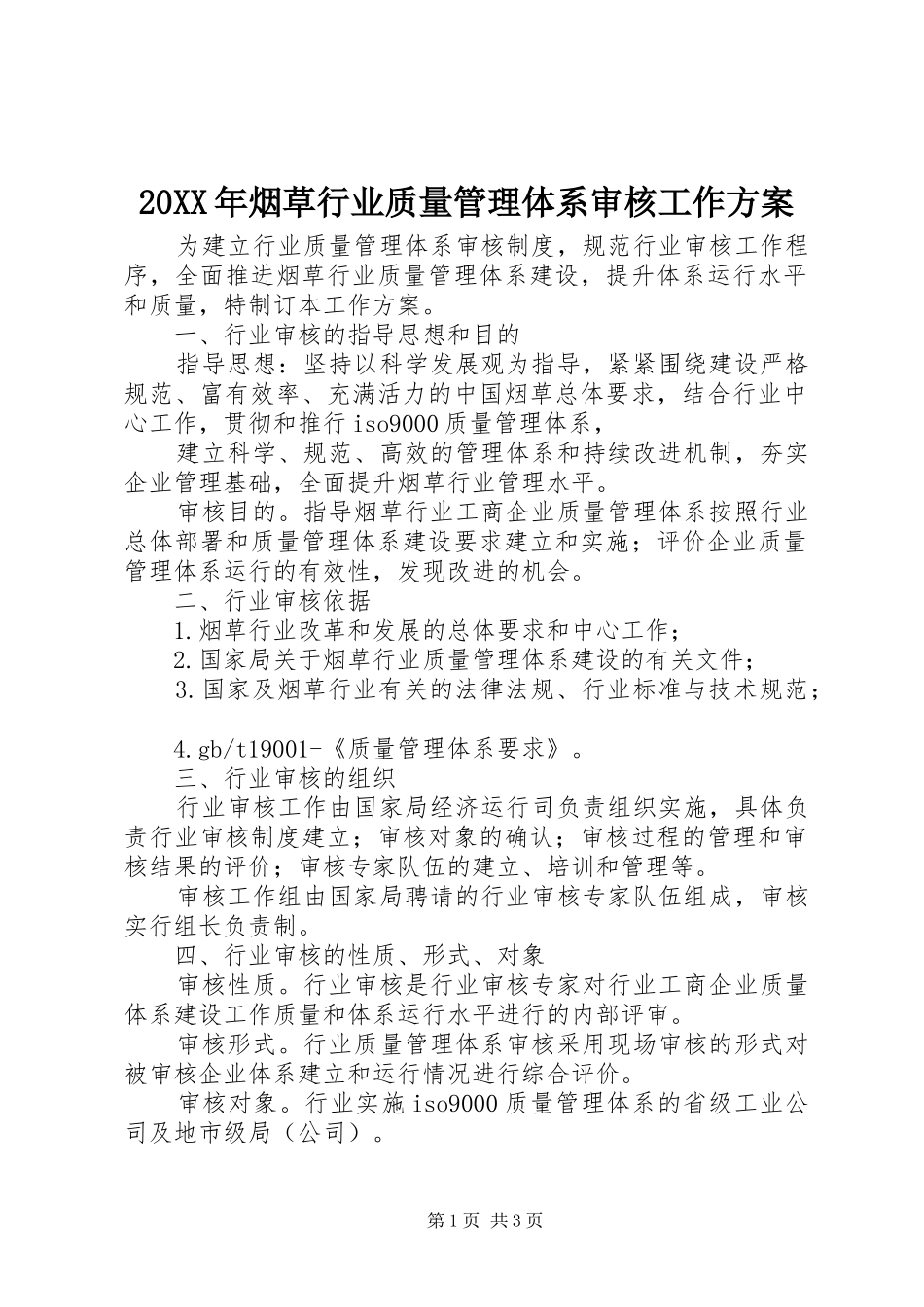 20XX年烟草行业质量管理体系审核工作方案_第1页