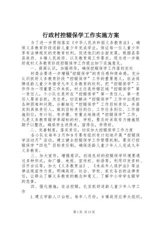 行政村控辍保学工作实施方案