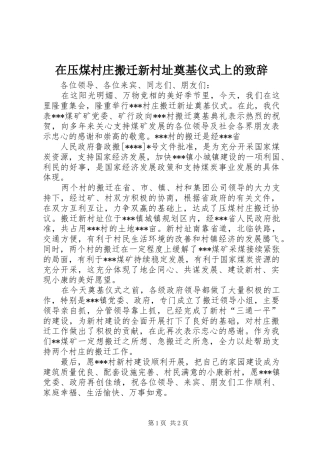 在压煤村庄搬迁新村址奠基仪式上的致辞演讲(5)