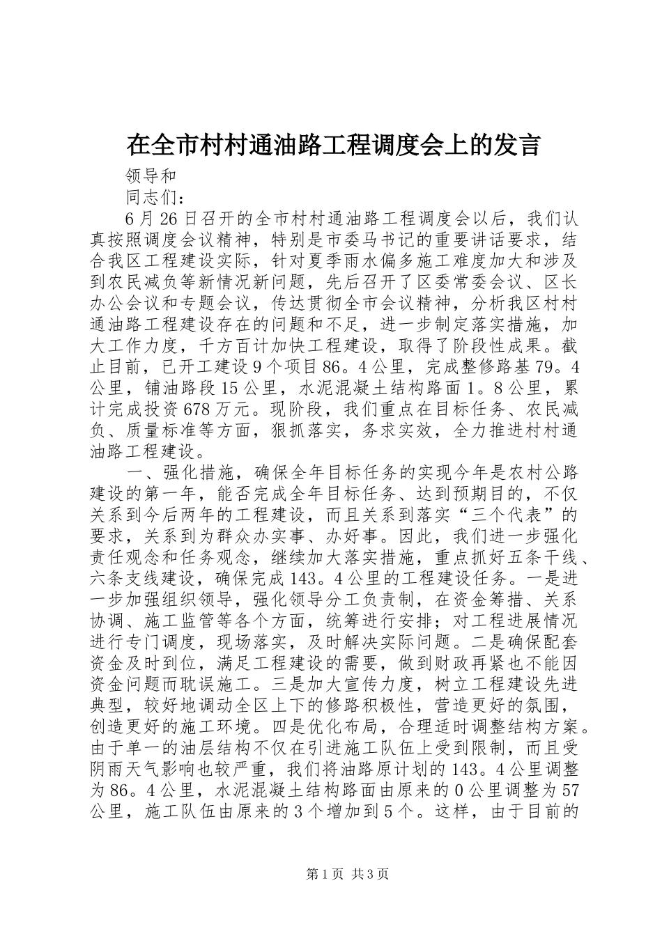 在全市村村通油路工程调度会上的发言稿_第1页