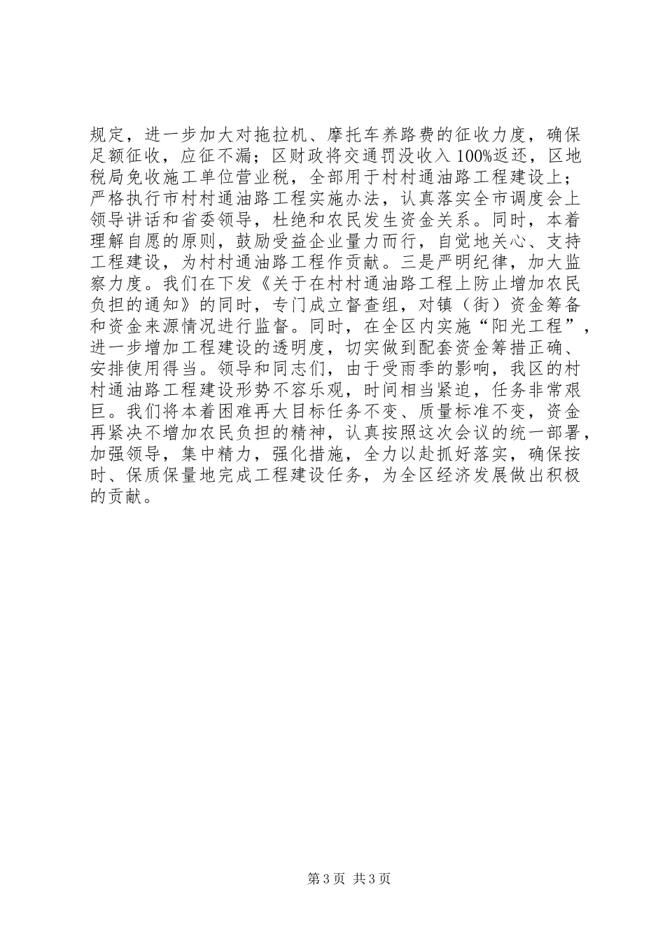 在全市村村通油路工程调度会上的发言稿_第3页