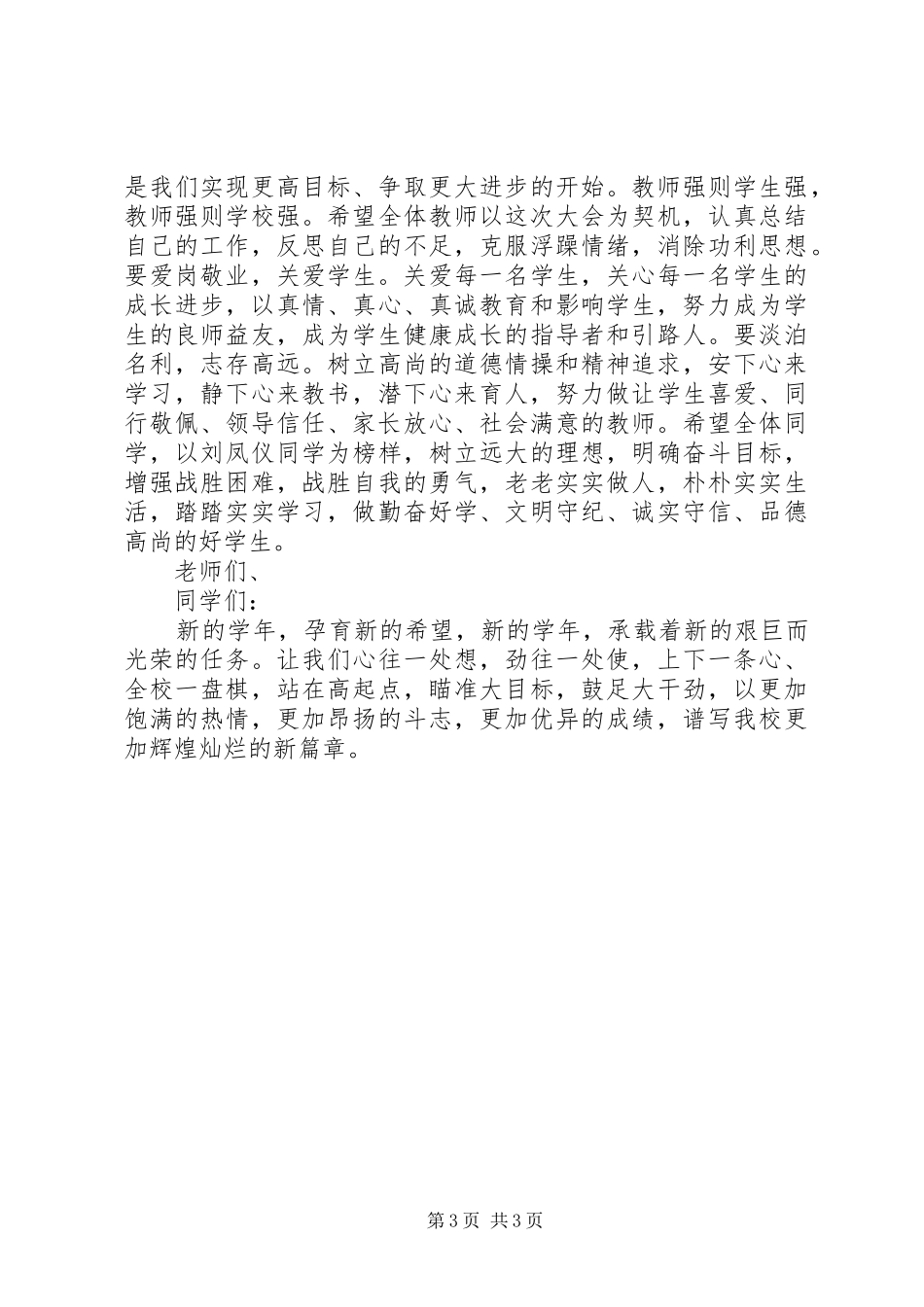 学校表彰大会主持词与XX年学校领导新年致辞演讲范文_第3页