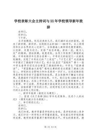 学校表彰大会主持词与XX年学校领导新年致辞演讲范文