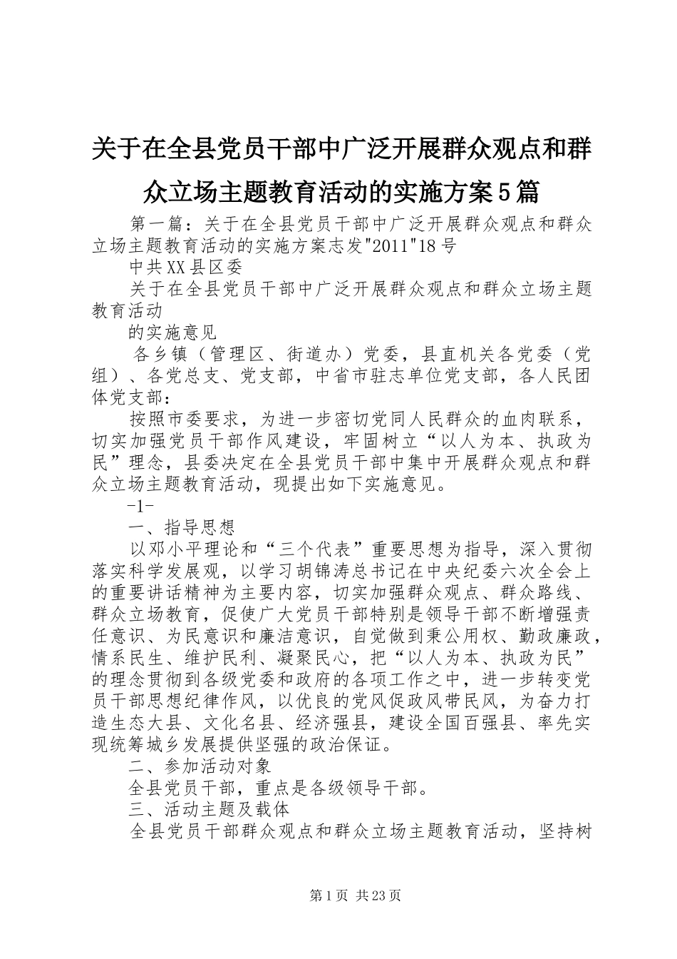 关于在全县党员干部中广泛开展群众观点和群众立场主题教育活动的实施方案5篇_第1页