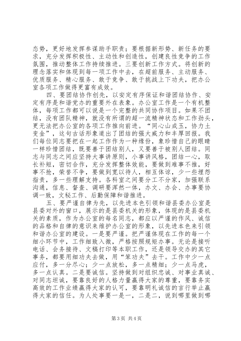 县委办在构建和谐机关上的发言稿_第3页