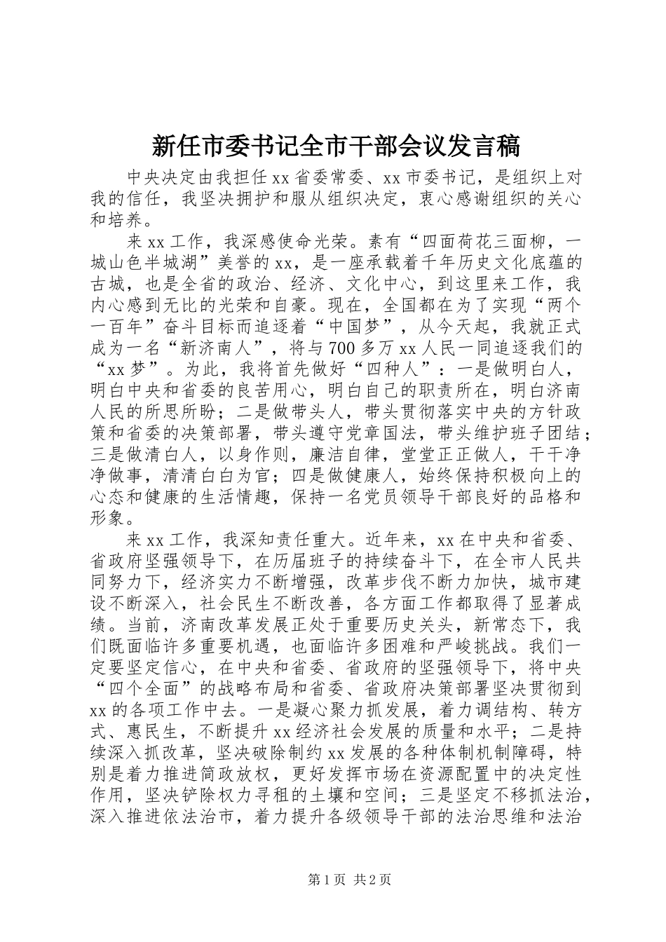 新任市委书记全市干部会议发言_第1页