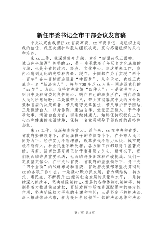 新任市委书记全市干部会议发言